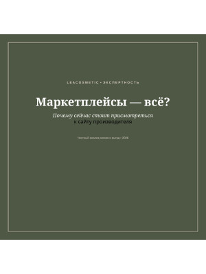 Маркетплейсы — всё? Почему покупать напрямую у Leacosmetic становится новым трендом