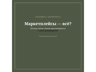 Маркетплейсы — всё? Почему покупать напрямую у Leacosmetic становится новым трендом