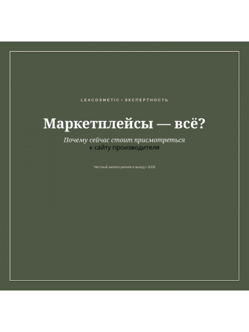 Leacosmetic производство косметики в России