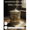 Ароматическая свеча Карусель как в Pinterest аромат Табак и Ваниль