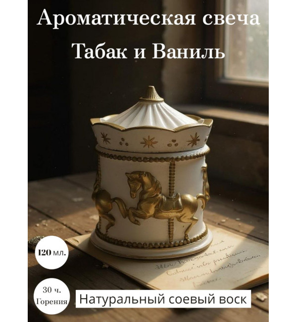 Ароматическая свеча Карусель как в Pinterest аромат Табак и Ваниль