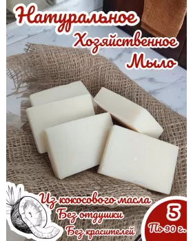 Хозяйственное кокосовое мыло 5 шт.