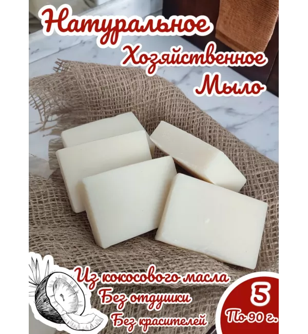 Хозяйственное кокосовое мыло 5 шт.