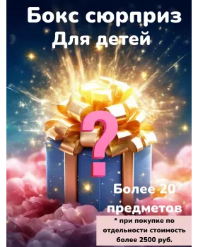 Бокс-сюрприз для детей со средствами для ванны и душа