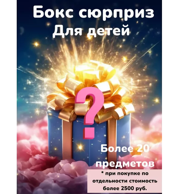 Бокс-сюрприз для детей со средствами для ванны и душа