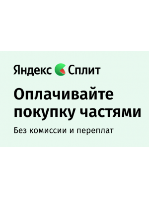 Яндекс Пэй + Сплит: удобная оплата сразу или частями