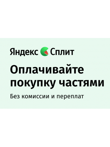 Яндекс Пэй + Сплит: удобная оплата сразу или частями