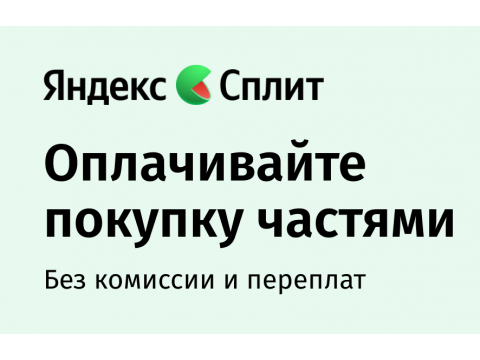 Яндекс Пэй + Сплит: удобная оплата сразу или частями