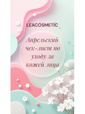 Апрельский чек-лист по уходу за кожей 