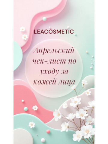 Апрельский чек-лист по уходу за кожей 