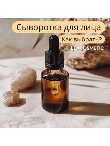 Сыворотки для лица: как выбрать и правильно использовать? 