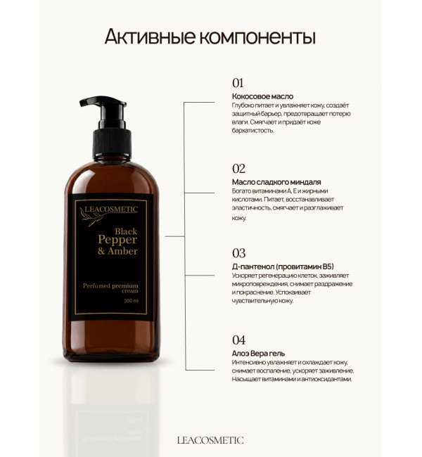 Крем для рук и тела «Чёрный перец и амбра», 300 мл — Leacosmetic