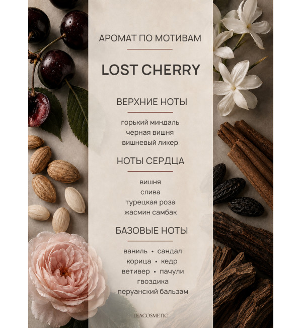 Крем для рук и тела «Lost Cherry», 300 мл — Leacosmetic