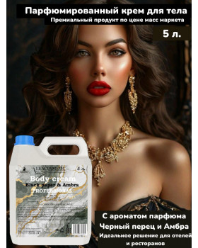 Парфюмированный крем для тела Черный перец и Амбра, Нероли   5 л.