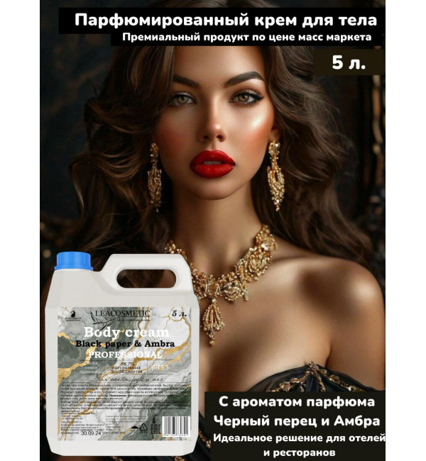Парфюмированный крем для тела Черный перец и Амбра, Нероли   5 л.