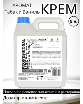 Крем парфюмированный для тела и рук "Табак и ваниль", 5 л.