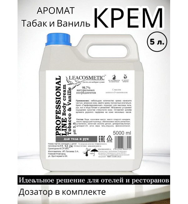 Крем парфюмированный для тела и рук "Табак и ваниль", 5 л.