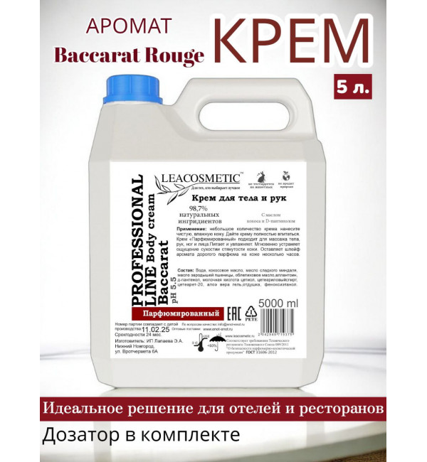 Крем парфюмированный для тела и рук Baccarat 5 л.