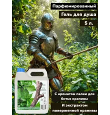 Гель для душа парфюмированный "Палка для битья крапивы", 5 л