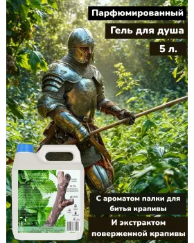 Гель для душа парфюмированный "Палка для битья крапивы", 5 л