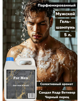 Парфюмированный Гель для душа для тела и волос МУЖСКОЙ 5 л, аромат "Ветьивер, сандал, кедр, черный перец"