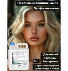 Жидкое мыло парфюмированное Мох и амбра  5 л. , Профессиональная серия для ресторанов и отелей