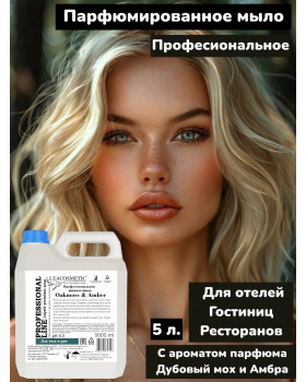 Жидкое мыло парфюмированное Мох и амбра  5 л. , Профессиональная серия для ресторанов и отелей