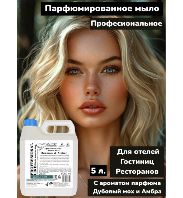 Жидкое мыло парфюмированное Мох и амбра  5 л. , Профессиональная серия для ресторанов и отелей