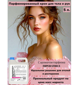 Крем парфюмированный для тела и рук Императрица 5 л. для ресторанов и отелей, серия Премиум