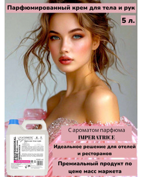 Крем парфюмированный для тела и рук Императрица 5 л. для ресторанов и отелей, серия Премиум