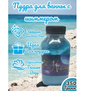 Шиммер (мерцающая пудра) для ванн