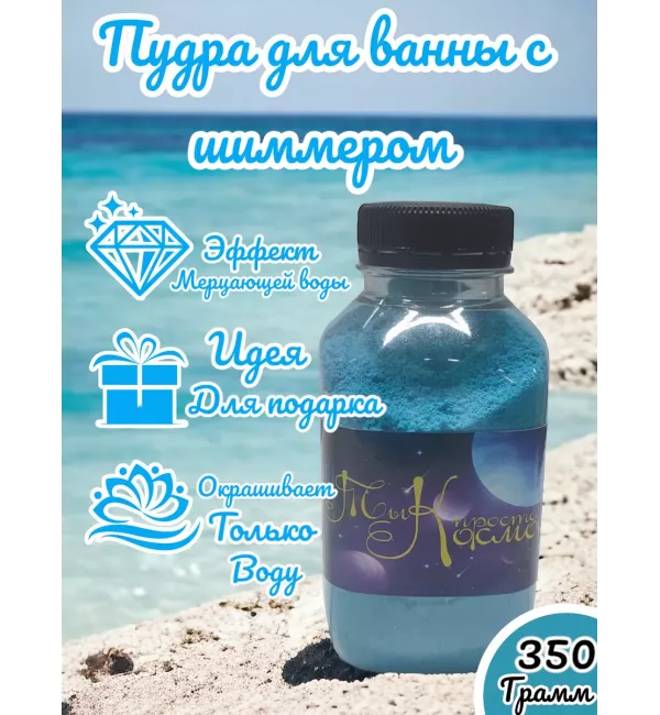 Шиммер (мерцающая пудра) для ванн