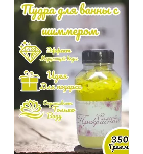 Шиммер (мерцающая пудра) для ванн