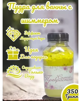 Шиммер (мерцающая пудра) для ванн