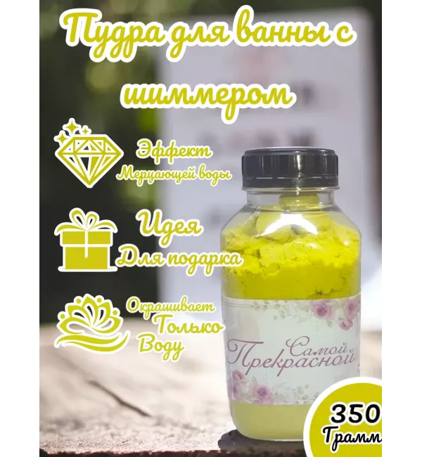 Шиммер (мерцающая пудра) для ванн