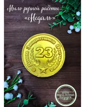 Мыло косметическое ручной работы "Медаль", подарок на 23 февраля