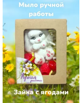 Мыло "Зайка с ягодами"