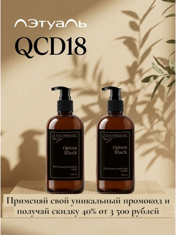 Специальный промокод на нашу продукцию в ЛЭТУАЛЬ