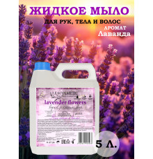 Жидкое мыло для рук и тела "Лаванда", 5 л