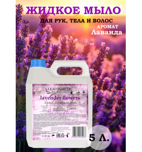 Жидкое мыло для рук и тела "Лаванда", 5 л