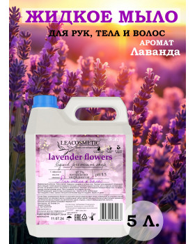 Жидкое мыло для рук и тела "Лаванда", 5 л