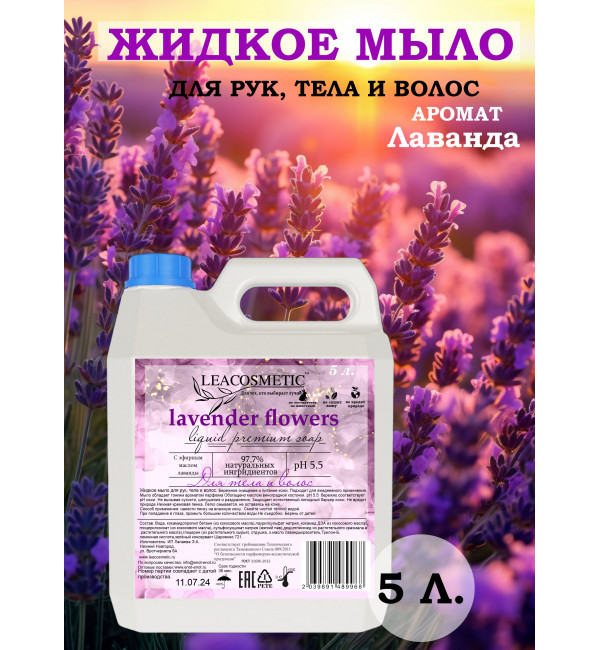 Жидкое мыло для рук и тела "Лаванда", 5 л
