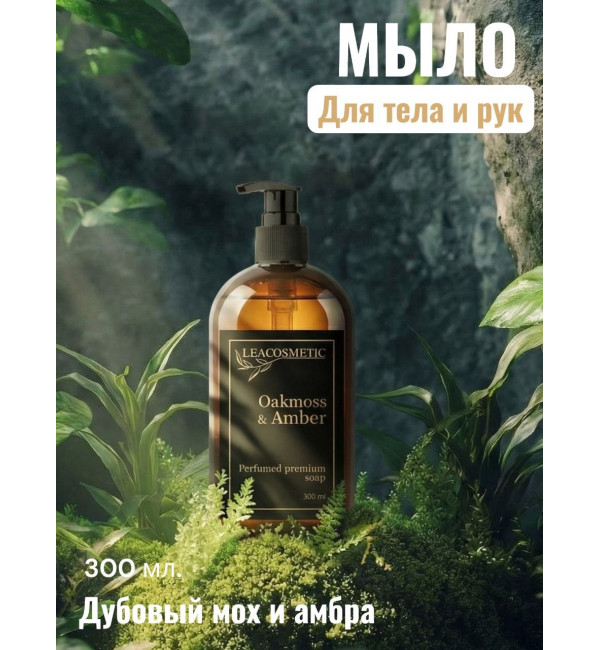 Жидкое мыло для рук парфюмированное Дубовый мох и Амбра, 300 мл, Leacosmetic