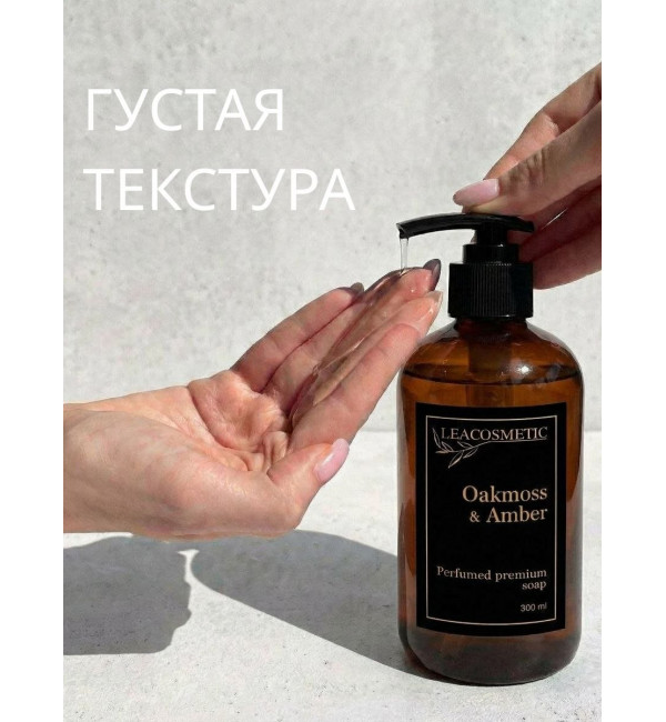 Жидкое мыло для рук парфюмированное Дубовый мох и Амбра, 300 мл, Leacosmetic