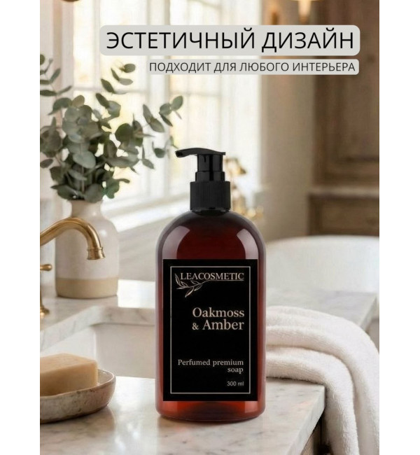 Жидкое мыло для рук парфюмированное Дубовый мох и Амбра, 300 мл, Leacosmetic