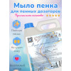 Мыло Пенка жидкое для рук и тела 5 л парфюмированное