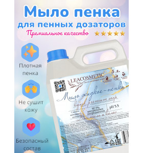 Мыло Пенка жидкое для рук и тела 5 л парфюмированное