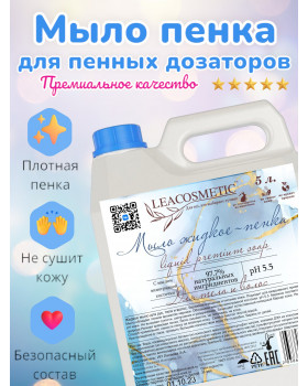Мыло Пенка жидкое для рук и тела 5 л парфюмированное