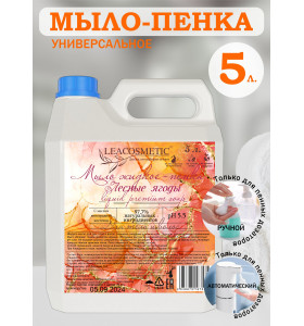 Мыло Пенка жидкое для рук и тела 5 л Лесные ягоды