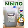 Жидкое хозяйственное мыло 5 л для стирки и посуды